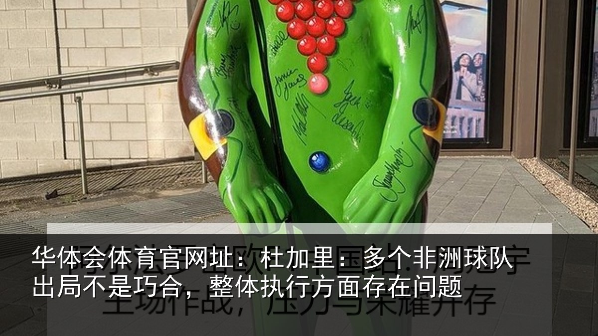 华体会体育官网址：杜加相关情况局不相关情况面存在问题