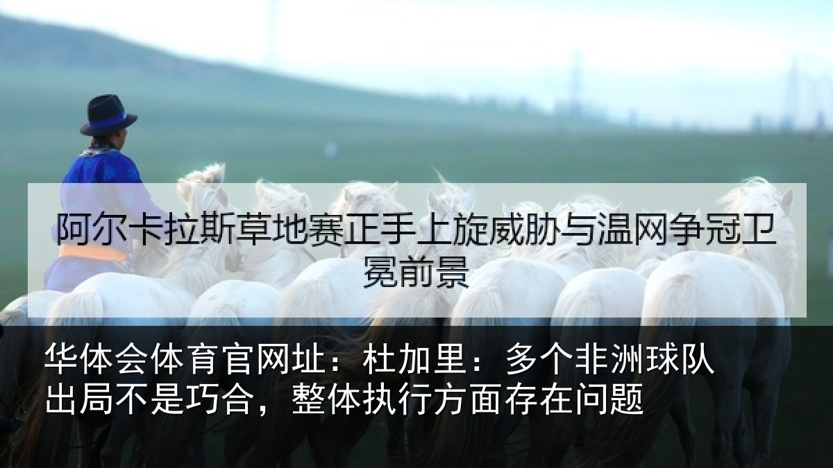 华体会体育官网址：杜加相关情况局不相关情况面存在问题