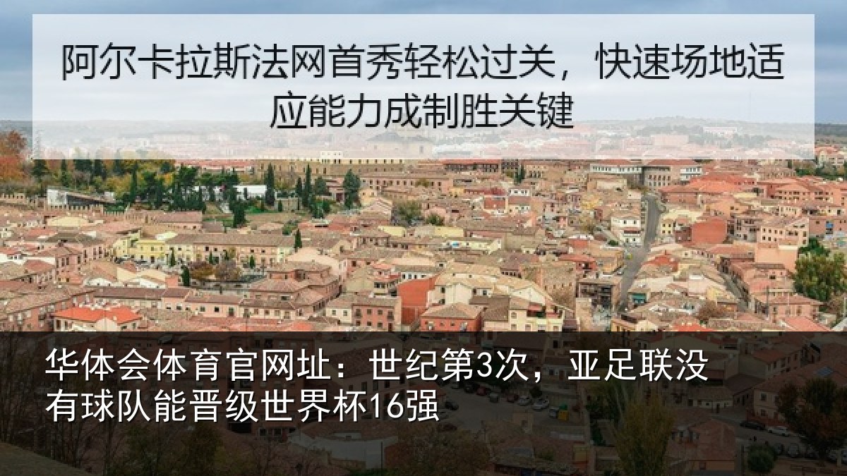 华体会体育官网址：世纪第3次，亚足联没有球队能晋级世界杯16强