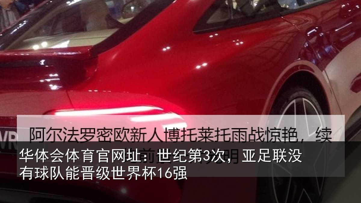 华体会体育官网址：世纪第3次，亚足联没有球队能晋级世界杯16强