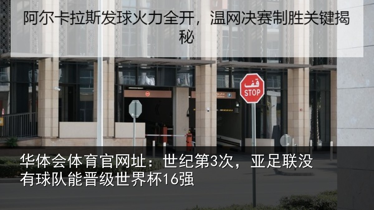 华体会体育官网址:世纪第3次,亚足联没有球队能晋级世界杯16强