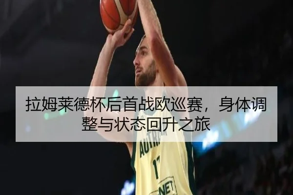 la-mu-lai-de-bei-hou-shou-zhan-ou-xun-sai-shen-ti-tiao-zheng-yu-zhuang-tai-hui-sheng-zhi-lv-2-509.jpg