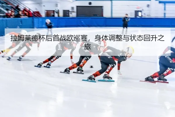la-mu-lai-de-bei-hou-shou-zhan-ou-xun-sai-shen-ti-tiao-zheng-yu-zhuang-tai-hui-sheng-zhi-lv-3-648.jpg