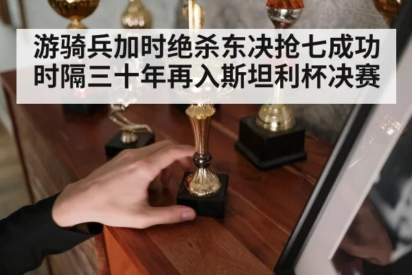 游骑兵加时绝杀东决抢七成功时隔三十年再入斯坦利杯决赛