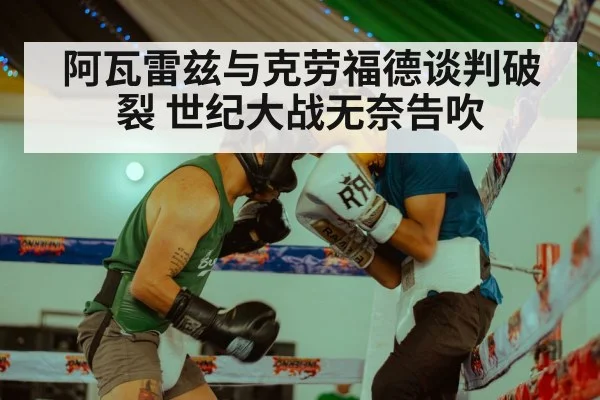 阿瓦雷兹与克劳福德谈判破裂 世纪大战无奈告吹