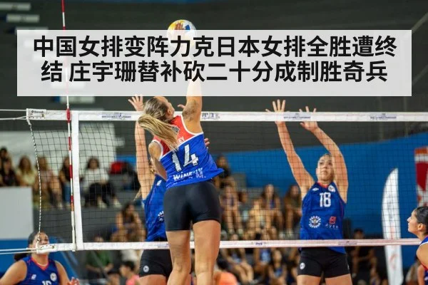 中国女排变阵力克日本女排全胜遭终结 庄宇珊替补砍二十分成制胜奇兵