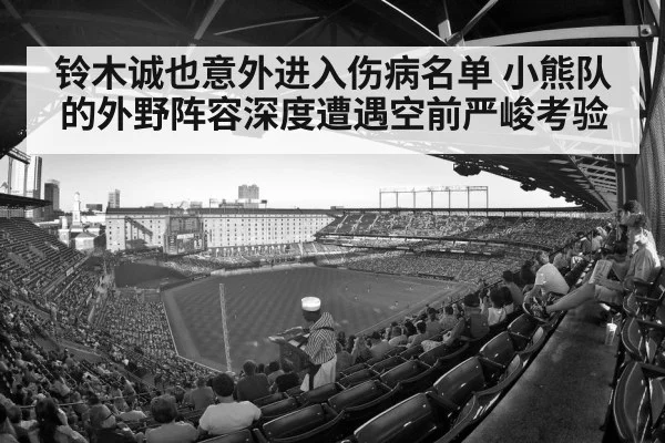铃木诚也意外进入伤病名单 小熊队的外野阵容深度遭遇空前严峻考验