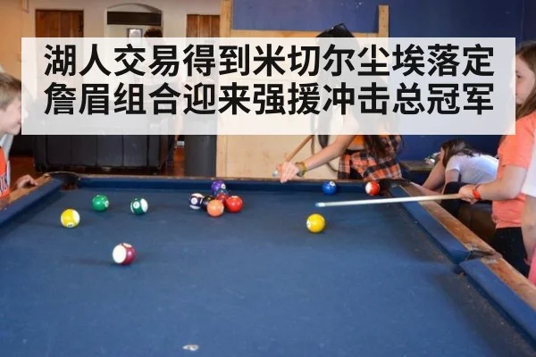 湖人交易得到米切尔尘埃落定 詹眉组合迎来强援冲击总冠军